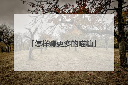 怎样赚更多的喵糖