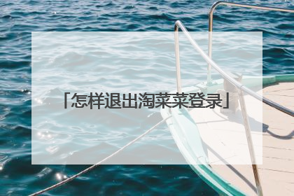 怎样退出淘菜菜登录