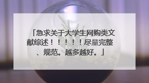 急求关于大学生网购类文献综述!!!!!尽量完整、规范。越多越好。
