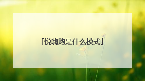 悦嗨购是什么模式