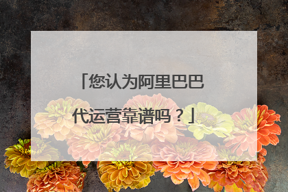 您认为阿里巴巴代运营靠谱吗?