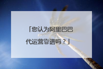 您认为阿里巴巴代运营靠谱吗?