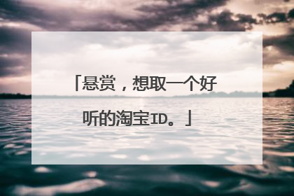 悬赏,想取一个好听的淘宝ID。