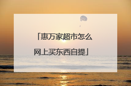 惠万家超市怎么网上买东西自提