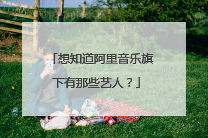想知道阿里音乐旗下有那些艺人?