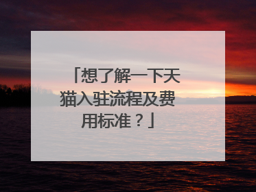 想了解一下天猫入驻流程及费用标准?