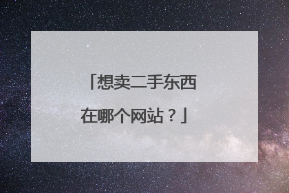 想卖二手东西在哪个网站?