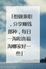想做兼职,分享赚钱那种,每日一淘和喜福淘哪家好一些