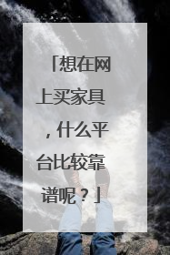 想在网上买家具，什么平台比较靠谱呢？