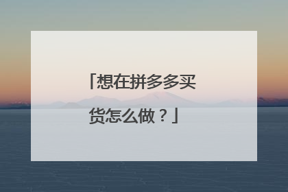 想在拼多多买货怎么做？