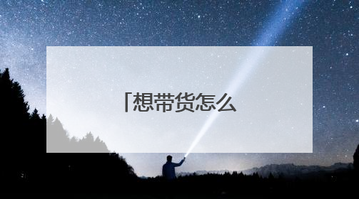 想带货怎么找货源?
