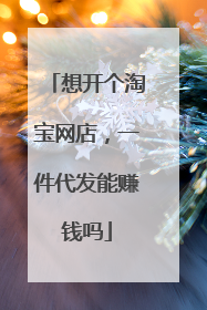 想开个淘宝网店,一件代发能赚钱吗
