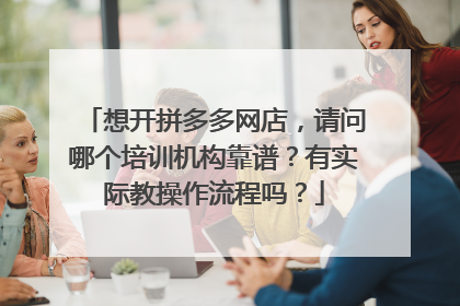 想开拼多多网店,请问哪个培训机构靠谱?有实际教操作流程吗?