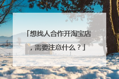 想找人合作开淘宝店,需要注意什么?