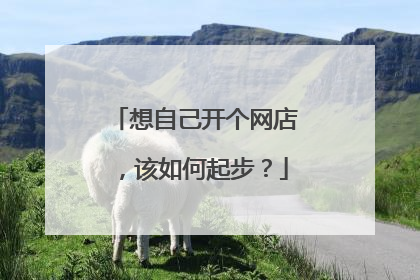 想自己开个网店,该如何起步?