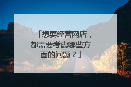 想要经营网店，都需要考虑哪些方面的问题？