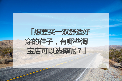 想要买一双舒适好穿的鞋子,有哪些淘宝店可以选择呢?