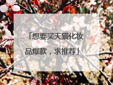 想要买天猫化妆品爆款,求推荐