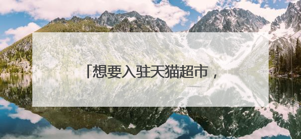 想要入驻天猫超市,条形码如何申请?