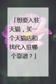 想要入驻天猫,买一个天猫店和找代入驻哪个靠谱?