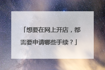 想要在网上开店，都需要申请哪些手续？