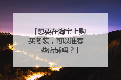 想要在淘宝上购买冬装,可以推荐一些店铺吗?
