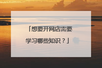 想要开网店需要学习哪些知识?