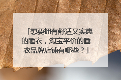 想要拥有舒适又实惠的睡衣,淘宝平价的睡衣品牌店铺有哪些?