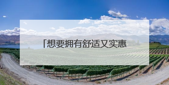 想要拥有舒适又实惠的睡衣，淘宝平价的睡衣品牌店铺有哪些？