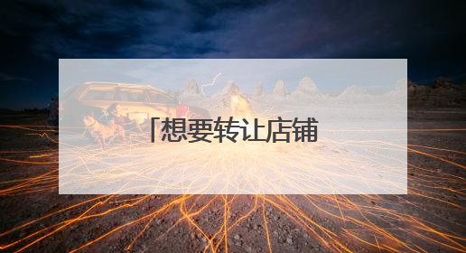 想要转让店铺,该怎么写介绍才最吸引人?