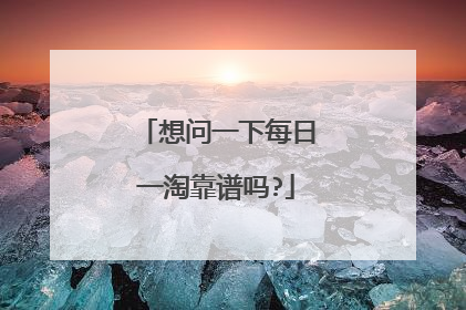 想问一下每日一淘靠谱吗?