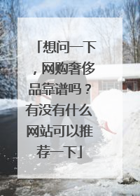 想问一下，网购奢侈品靠谱吗？有没有什么网站可以推荐一下