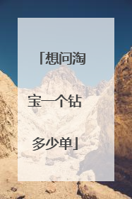 想问淘宝一个钻多少单
