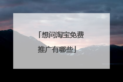 想问淘宝免费推广有哪些