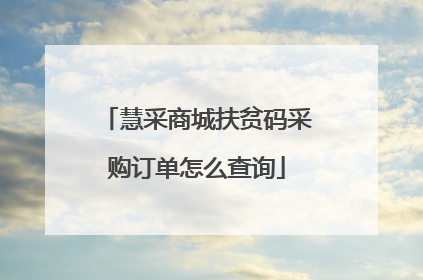 慧采商城扶贫码采购订单怎么查询