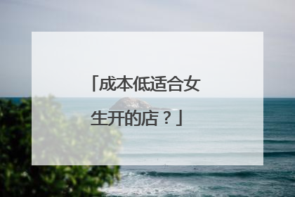 成本低适合女生开的店?