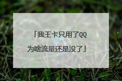 我王卡只用了QQ为啥流量还是没了