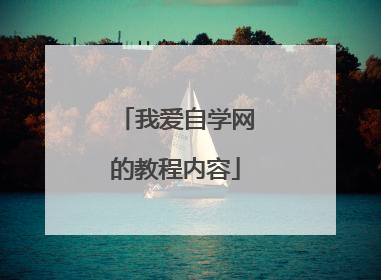 我爱自学网的教程内容