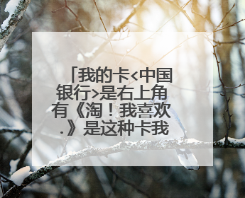 我的卡<中国银行>是右上角有《淘!我喜欢.》是这种卡我想问问我激活以后一直没有用,怎么收费