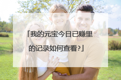我的元宝今日已赚里的记录如何查看?