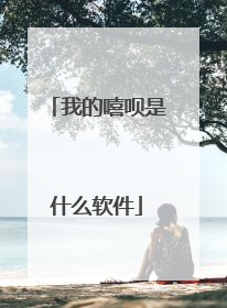 我的嘻呗是什么软件