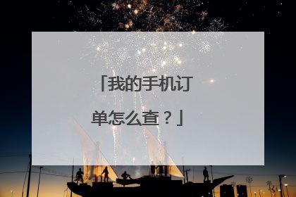 我的手机订单怎么查？