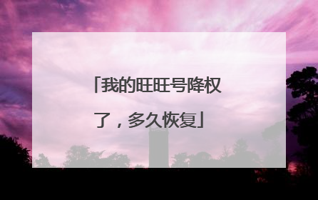 我的旺旺号降权了,多久恢复