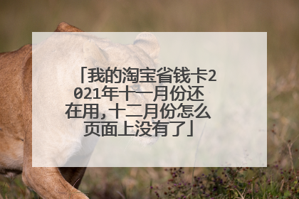 我的淘宝省钱卡2021年十一月份还在用,十二月份怎么页面上没有了