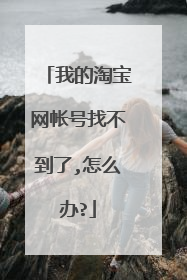 我的淘宝网帐号找不到了,怎么办?