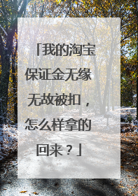 我的淘宝保证金无缘无故被扣,怎么样拿的回来?
