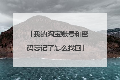 我的淘宝账号和密码忘记了怎么找回