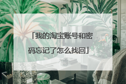 我的淘宝账号和密码忘记了怎么找回