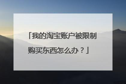我的淘宝账户被限制购买东西怎么办?