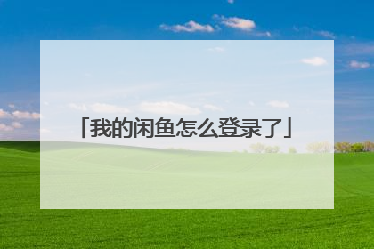 我的闲鱼怎么登录了